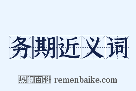 务期近义词是什么意思的图片